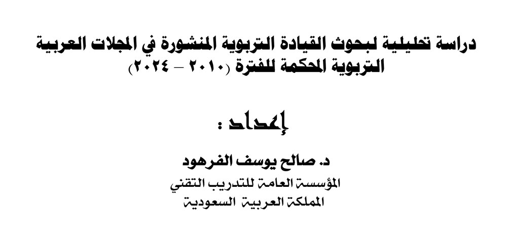 دراسة تحليلية لبحوث القيادة التربوية المنشورة في المجلات العربية التربوية المحكمة للفترة (2010 – 2024)
