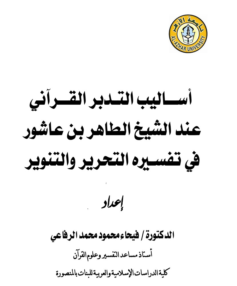 أساليب التدبر القرآني عند الشيخ الطاهر بن عاشور في تفسيره التحرير والتنوير