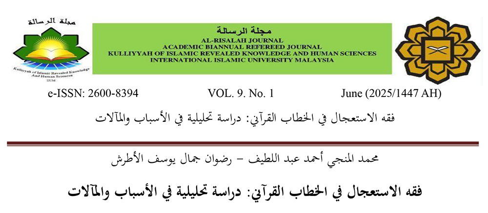 فقه الاستعجال في الخطاب القرآني: دراسة تحليلية في الأسباب والمآلات