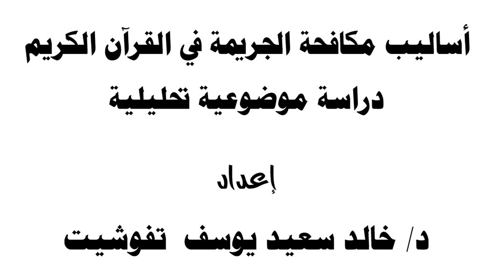 أساليب مكافحة الجريمة في القرآن الكريم