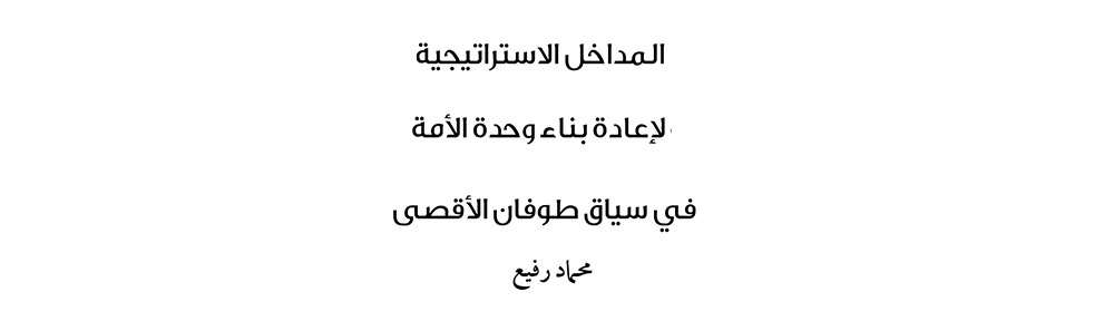 المداخل الاستراتيجية لإعادة بناء وحدة الأمة في سياق طوفان الأقصى