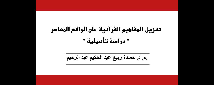 تنزيل المفاهيم القرآنية على الواقع المعاصر