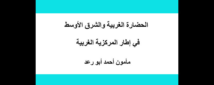 الحضارة الغربية والشرق الأوسط في إطار المركزية الغربية