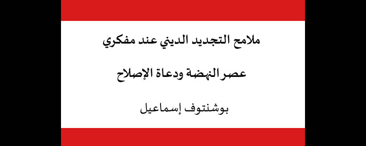 ملامح التجديد الديني عند مفكري عصر النهضة ودعاة الإصلاح