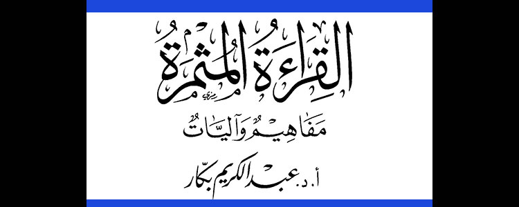 القراءة المثمرة - مفاهيم وآليات