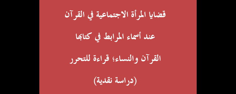 قضايا المرأة الاجتماعية في القرآن عند أسماء المرابط في كتابها 