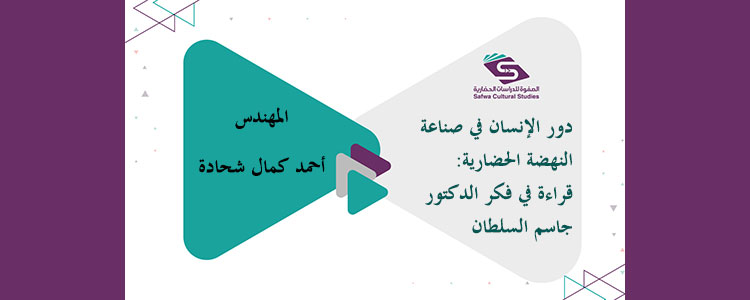 دور الإنسان في صناعة النهضة الحضارية: قراءة في فكر الدكتور جاسم السلطان