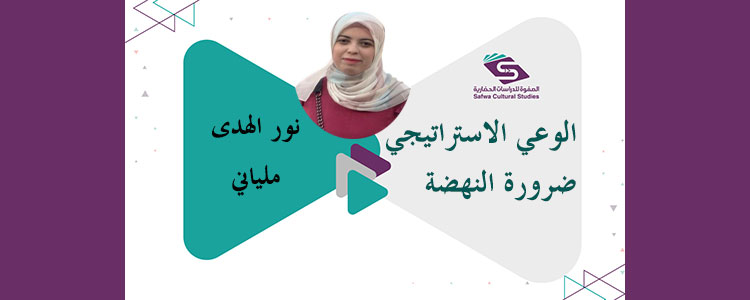 الوعي الاستراتيجي... ضرورة النهضة