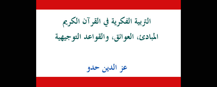 التربية الفكرية في القرآن الكريم المبادئ، العوائق، والقواعد التوجيهية