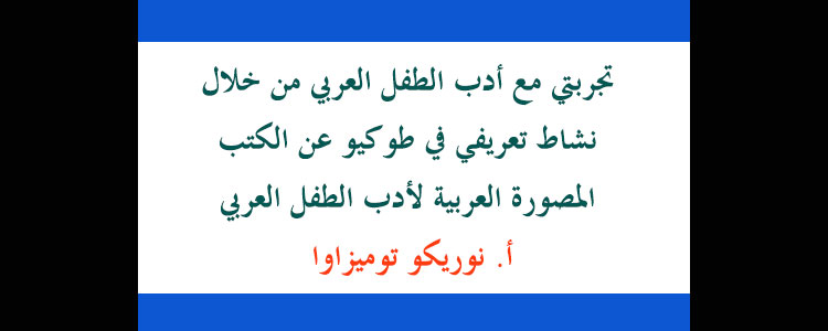 تجربتي مع أدب الطفل العربي من خلال نشاط تعريفي في طوكيو عن الكتب المصورة العربية لأدب الطفل العربي