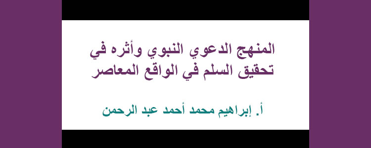 المنهج الدعوي النبوي وأثره في تحقيق السلم في الواقع المعاصر