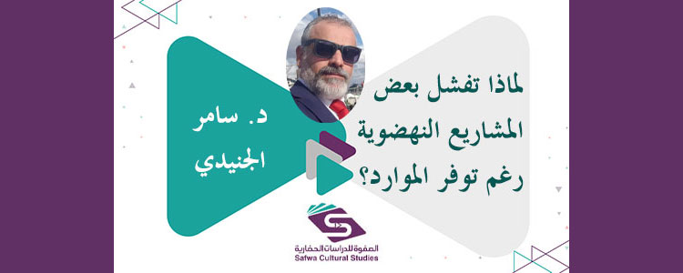 لماذا تفشل بعض المشاريع النهضوية رغم توفر الموارد؟