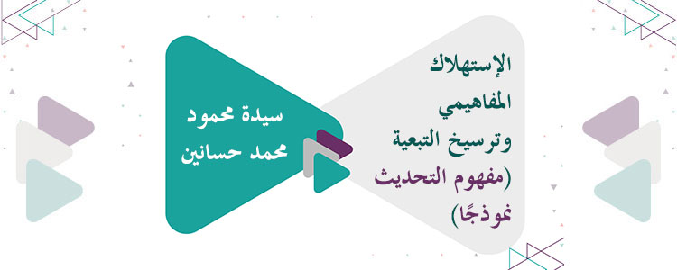 الإستهلاك المفاهيمي وترسيخ التبعية - مفهوم التحديث نموذجًا