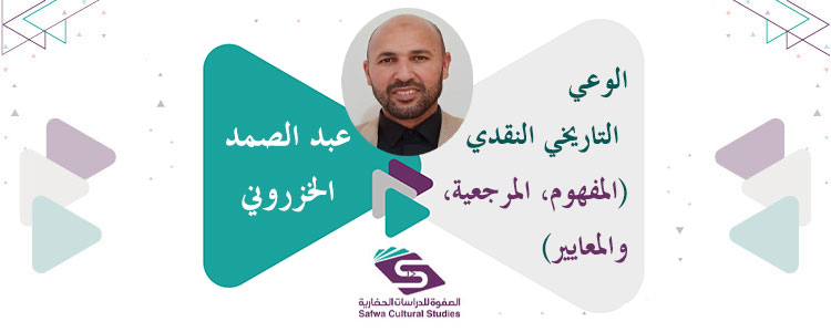 الوعي التاريخي النقدي (المفهوم، المرجعية، والمعايير)