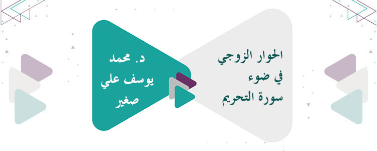 الحوار الزوجي في ضوء سورة التحريم