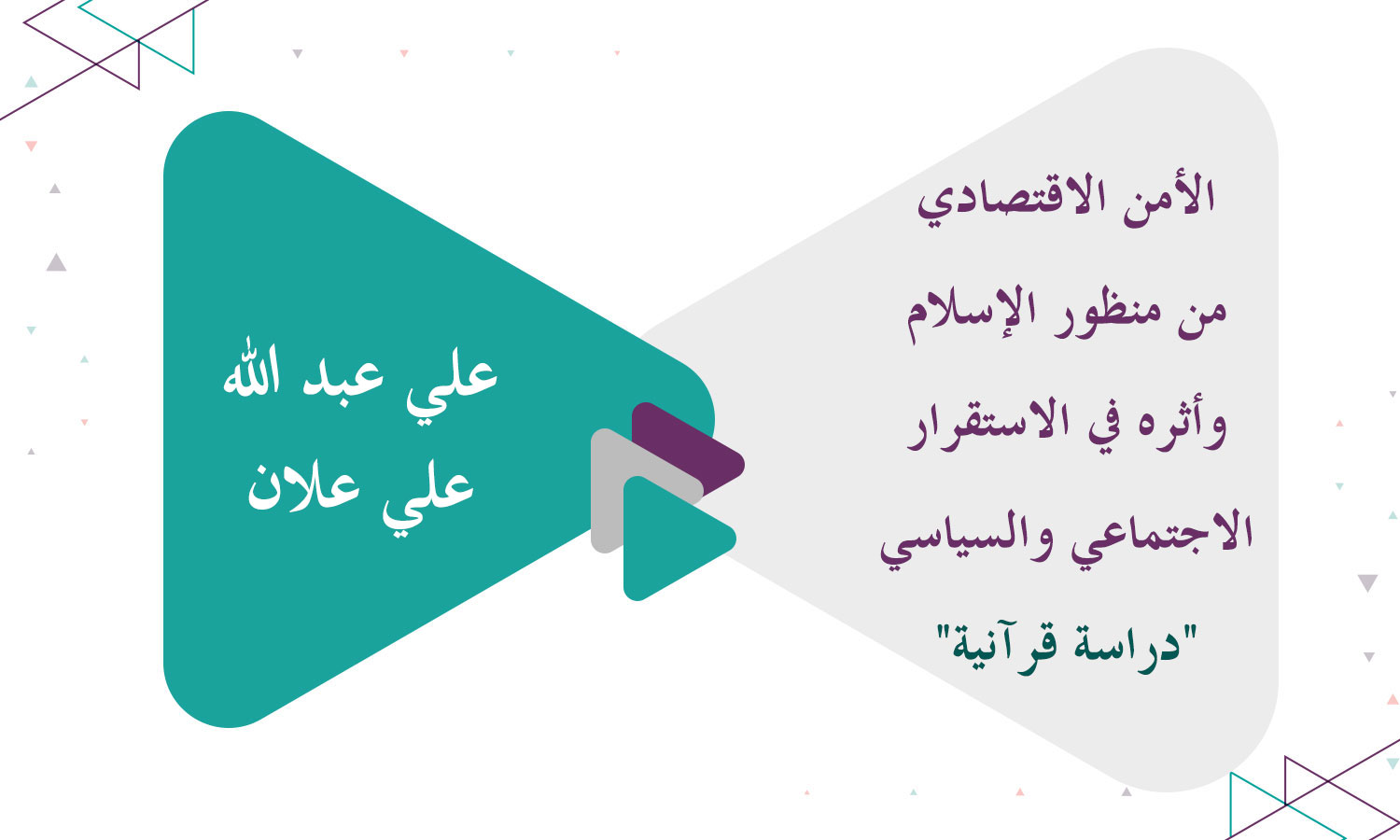 الأمن الاقتصادي من منظور الإسلام وأثره في الاستقرار الاجتماعي والسياسي 