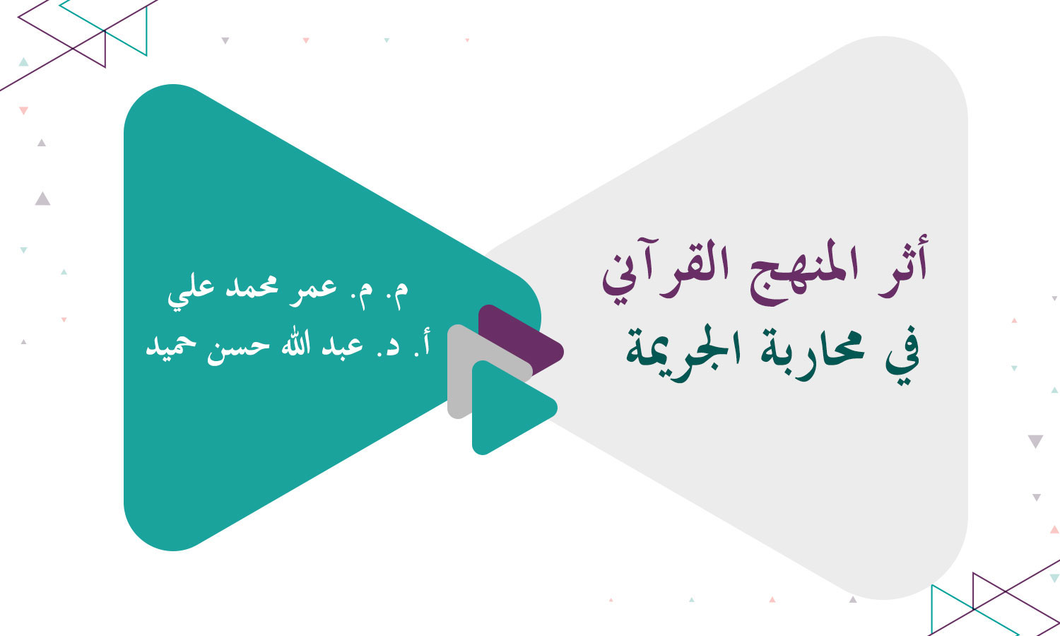 أثر المنهج القرآني في محاربة الجريمة