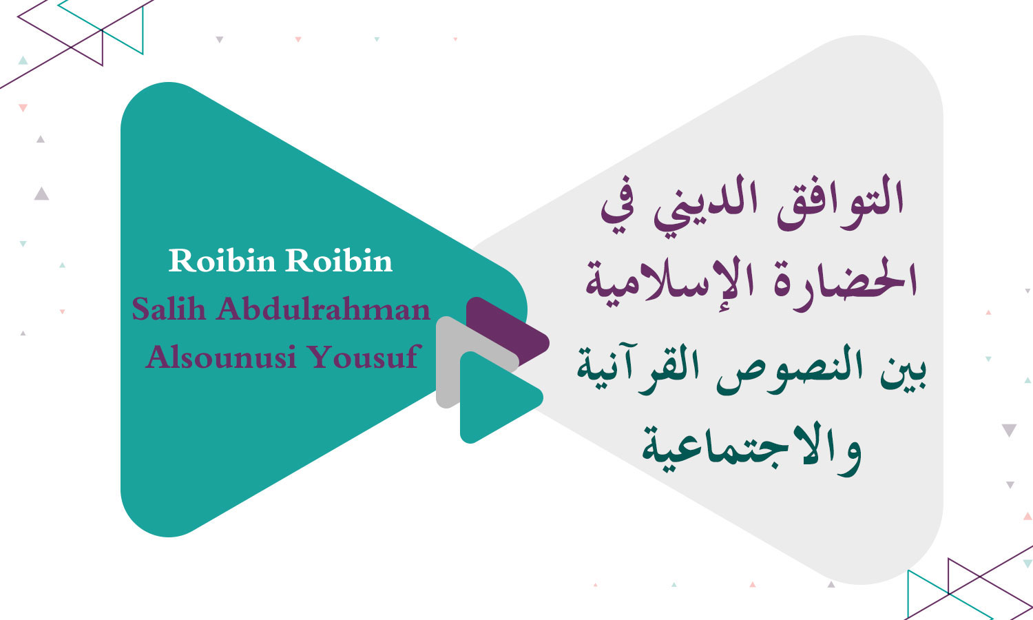 التوافق الديني في الحضارة الإسلامية بين النصوص القرآنية والاجتماعية