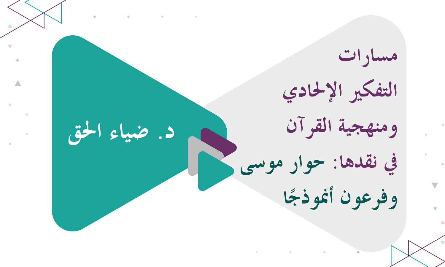 مسارات التفكير الإلحادي ومنهجية القرآن في نقدها: حوار موسى وفرعون أنموذجًا