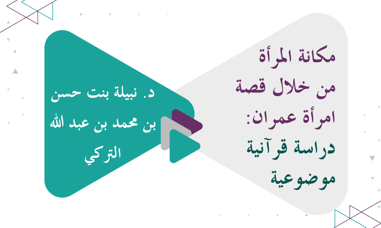 مكانة المرأة من خلال قصة امرأة عمران: دراسة قرآنية موضوعية