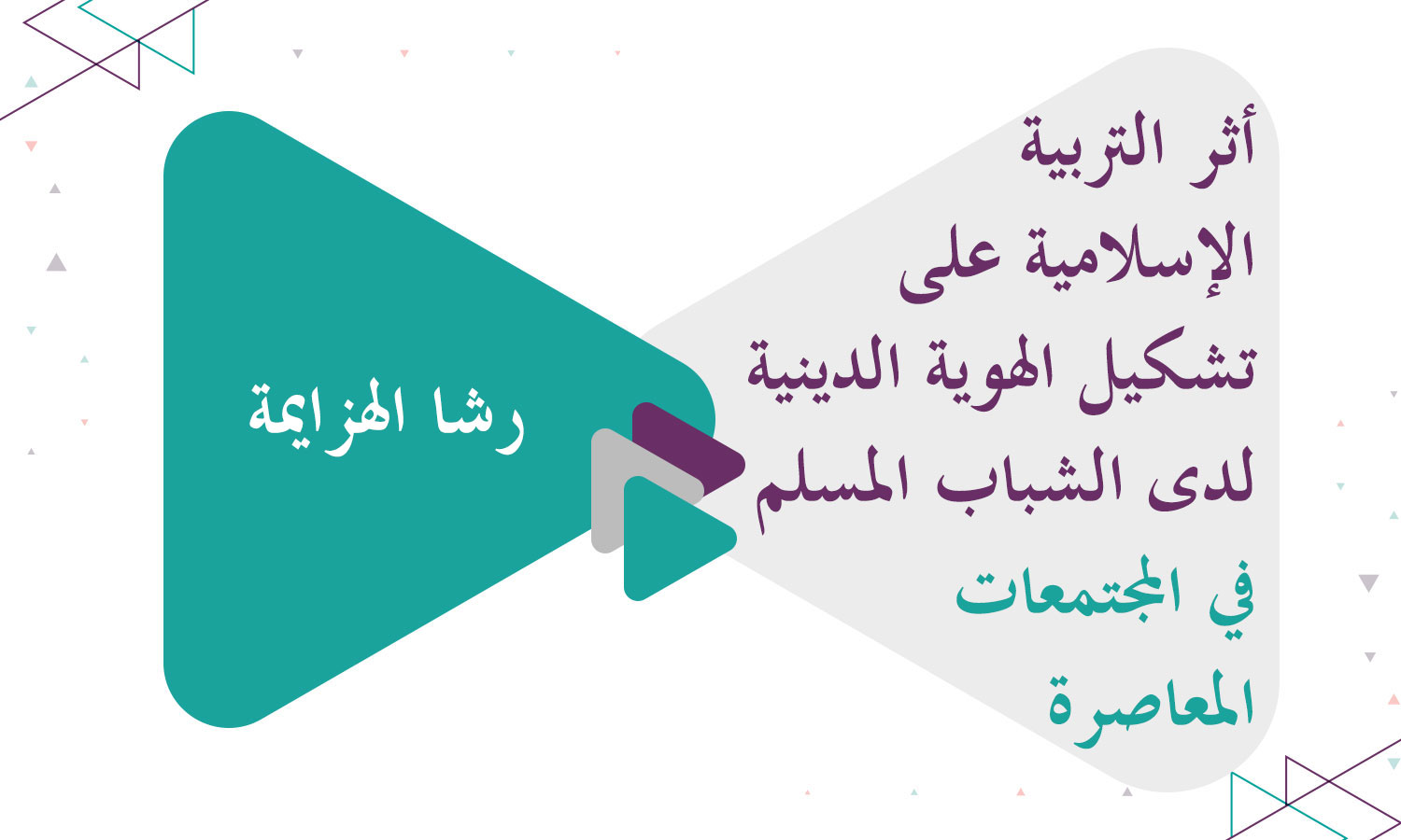 أثر التربية الإسلامية على تشكيل الهوية الدينية لدى الشباب المسلم في المجتمعات المعاصرة من وجهة نظر معلمي التربية الإسلامية