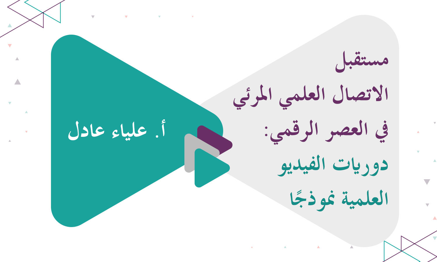 مستقبل الاتصال العلمي المرئي في العصر الرقمي: دوريات الفيديو العلمية نموذجًا