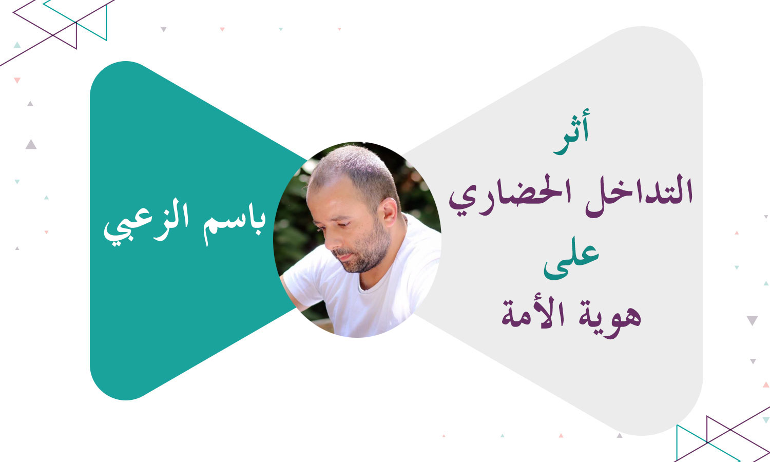 أثر التداخل الحضاري على هوية الأمة