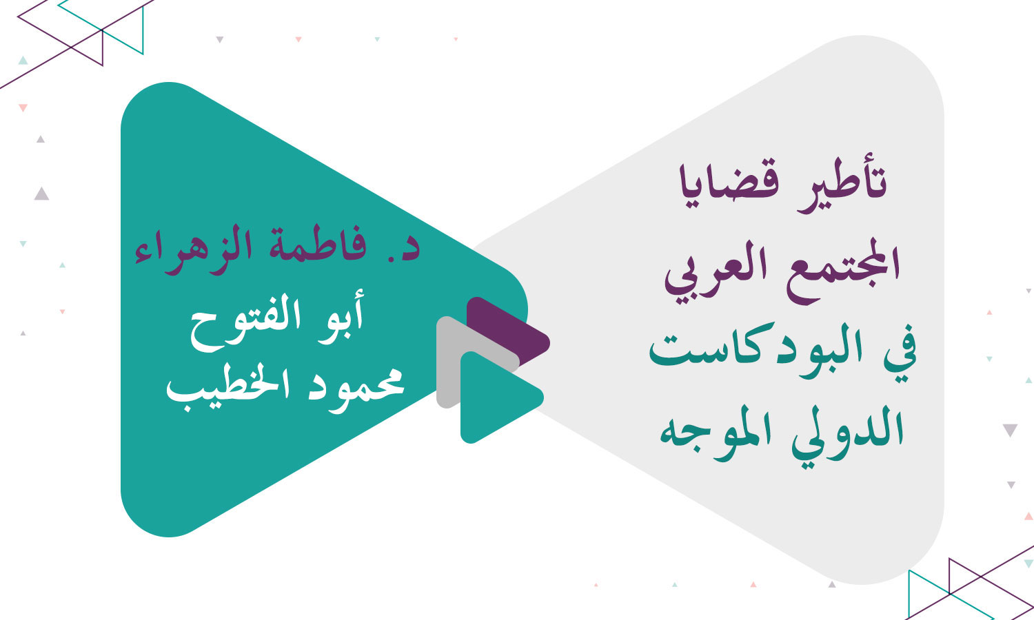 تأطير قضايا المجتمع العربي في البودكاست الدولي الموجه