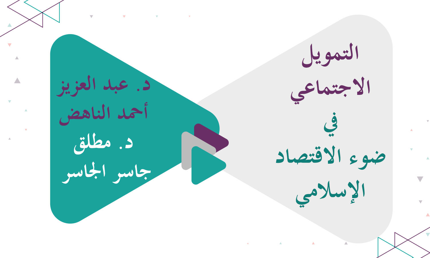 التمويل الاجتماعي في ضوء الاقتصاد الإسلامي