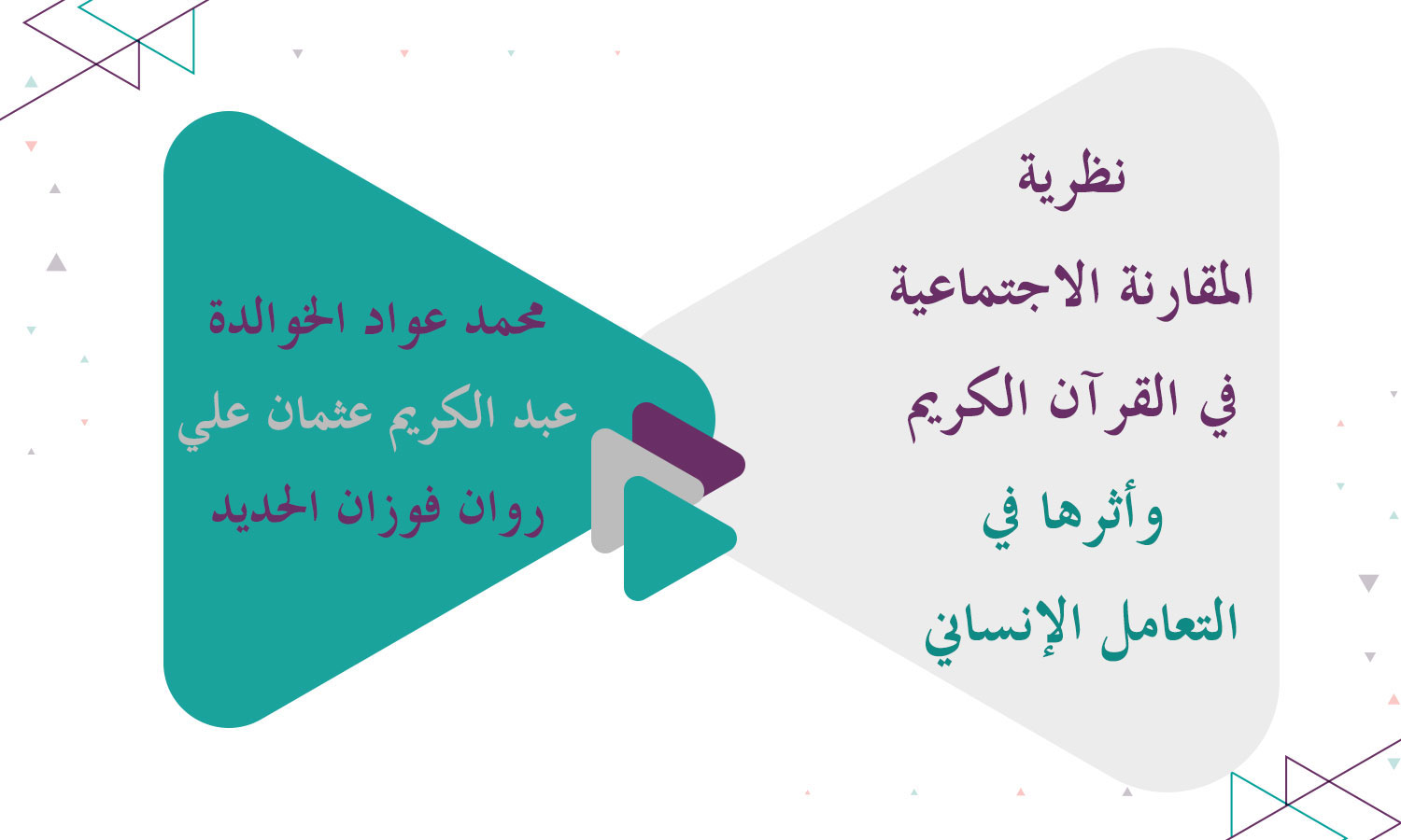 نظرية المقارنة الاجتماعية في القرآن الكريم وأثرها في التعامل الإنساني