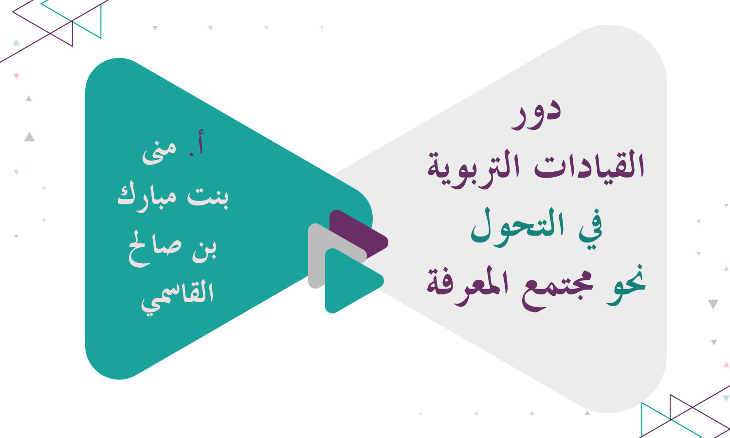 دور القيادات التربوية في التحول نحو مجتمع المعرفة