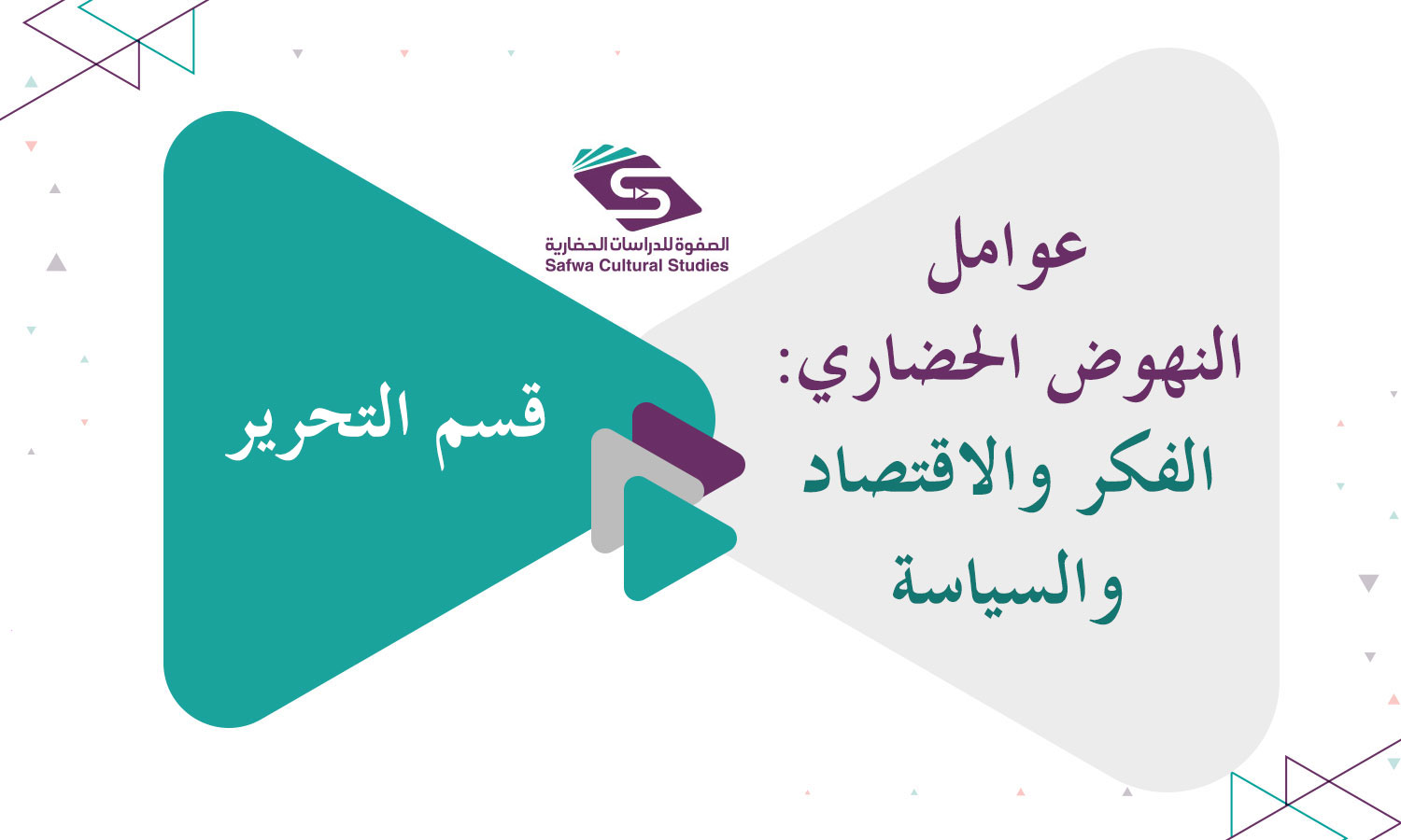 عوامل النهوض الحضاري: الفكر والاقتصاد والسياسة