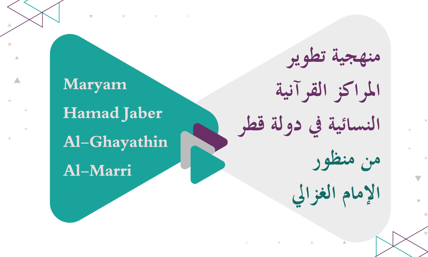 منهجية تطوير المراكز القرآنية النسائية في دولة قطر من منظور الإمام الغزالي