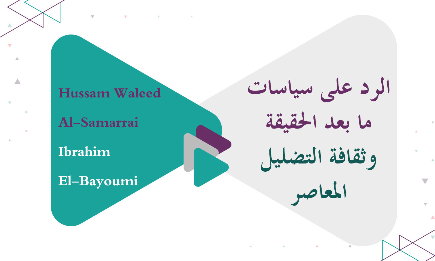 ​الرد على سياسات ما بعد الحقيقة وثقافة التضليل المعاصر