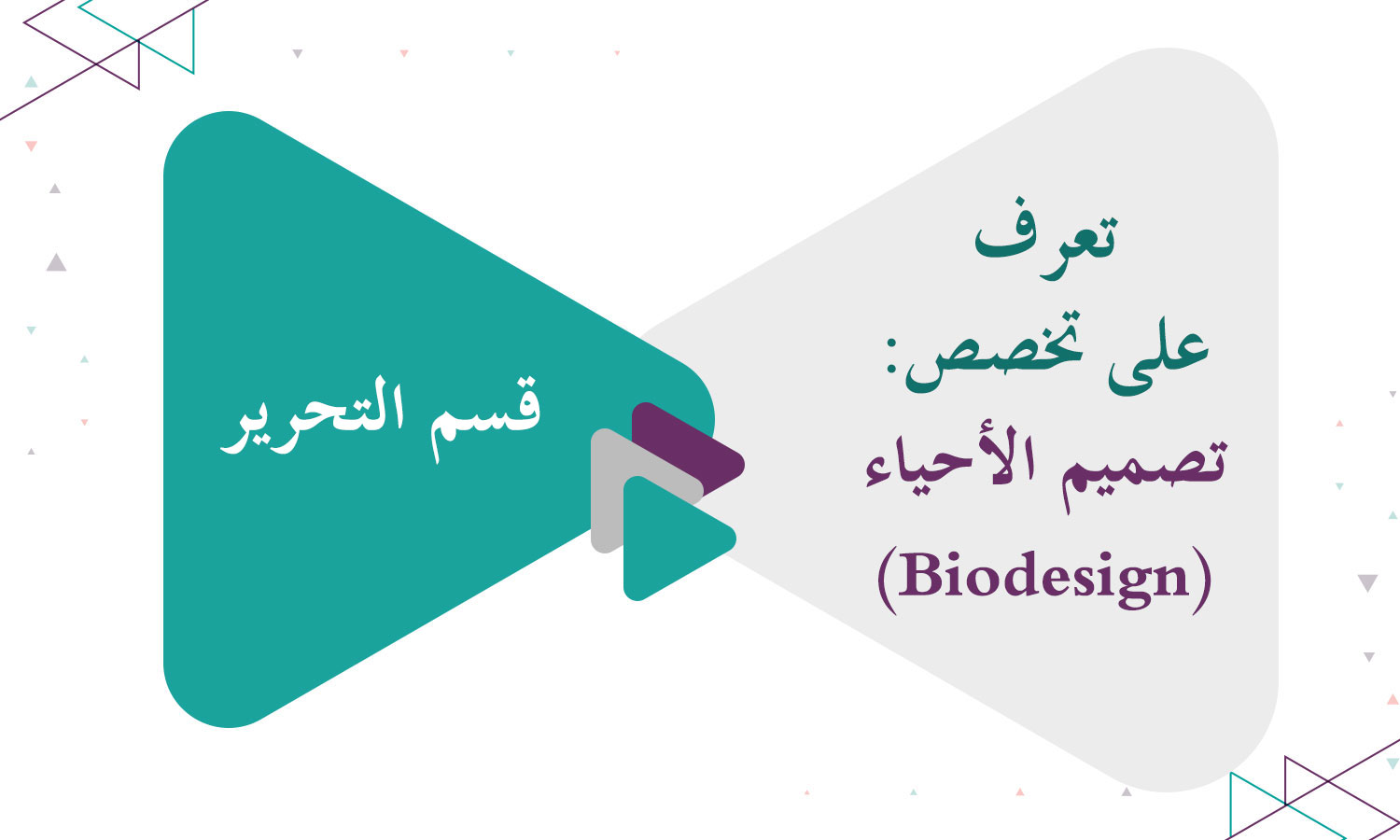 تعرف على تخصص: تصميم الأحياء (Biodesign)