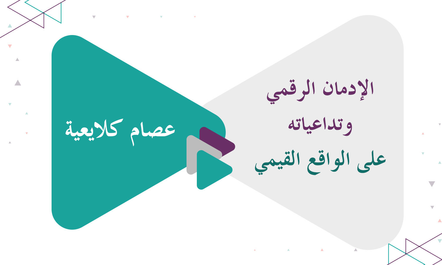 الإدمان الرقمي وتداعياته على الواقع القيمي