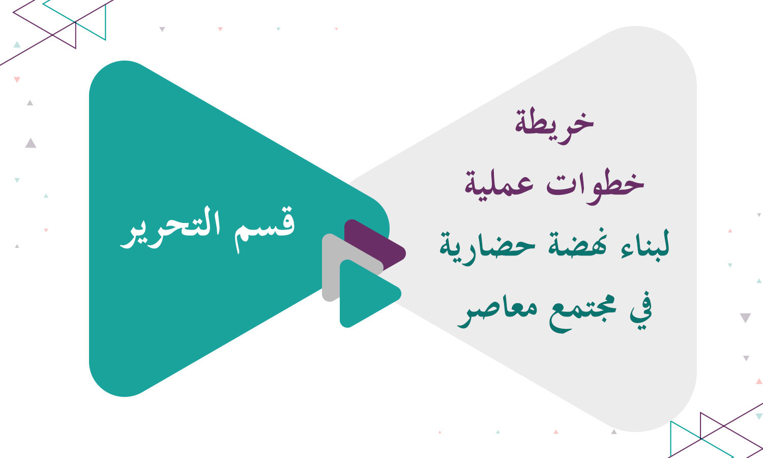 خريطة خطوات عملية لبناء نهضة حضارية في مجتمع معاصر