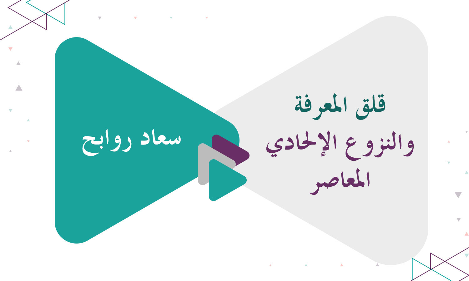 قلق المعرفة والنزوع الإلحادي المعاصر
