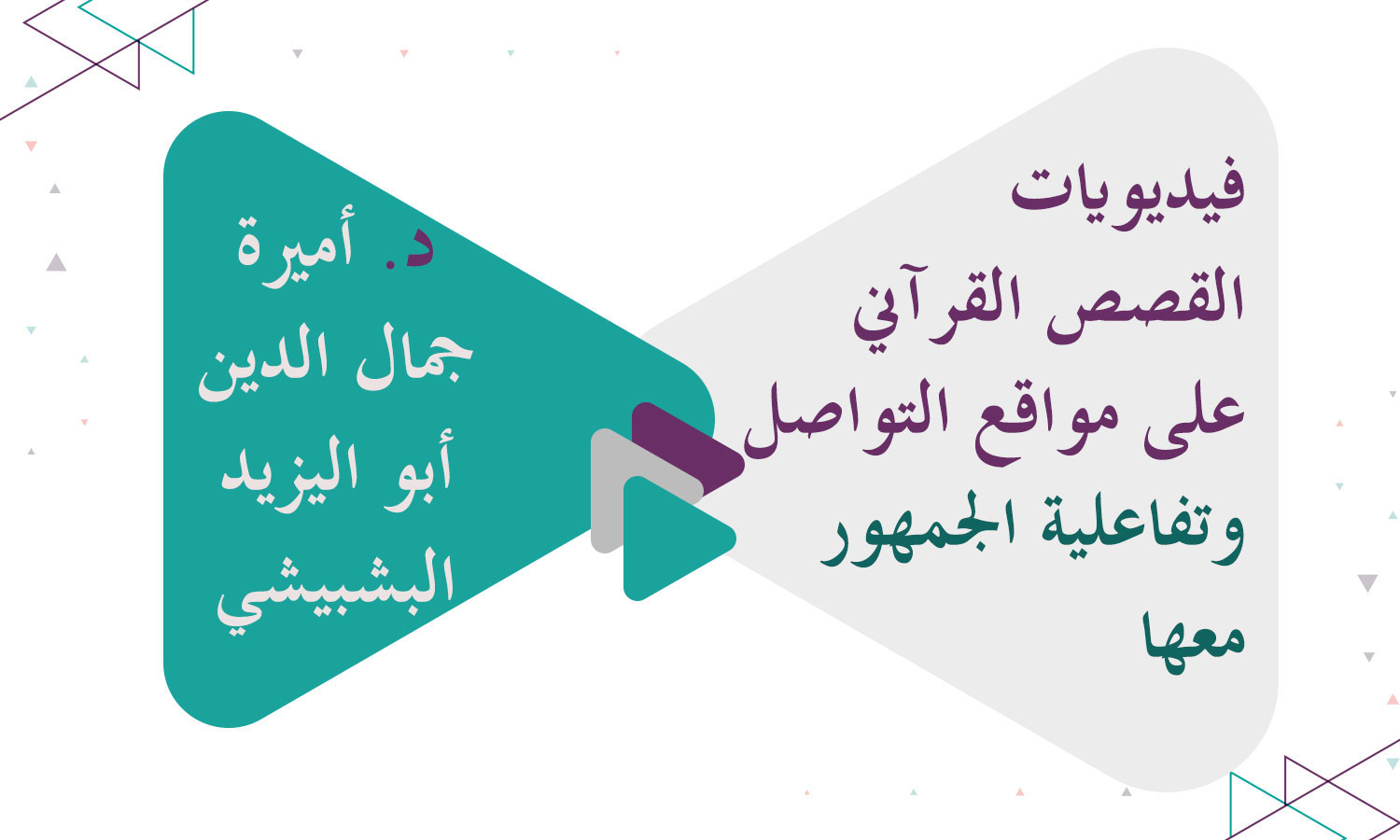 ​فيديويات القصص القرآني على مواقع التواصل الاجتماعي وتفاعلية الجمهور معها