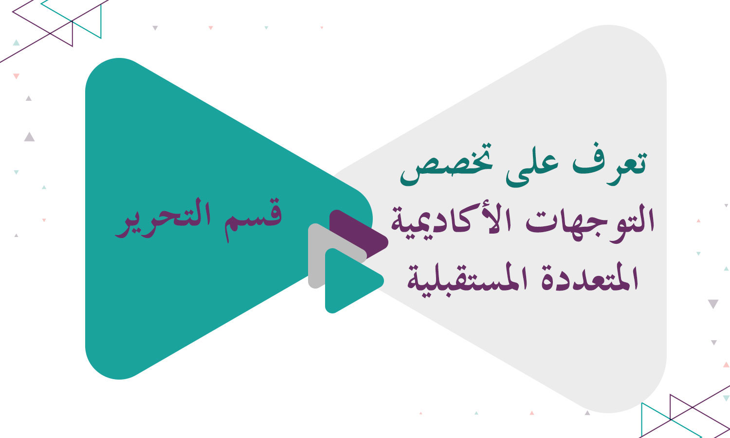 تعرف على تخصص التوجهات الأكاديمية المتعددة المستقبلية