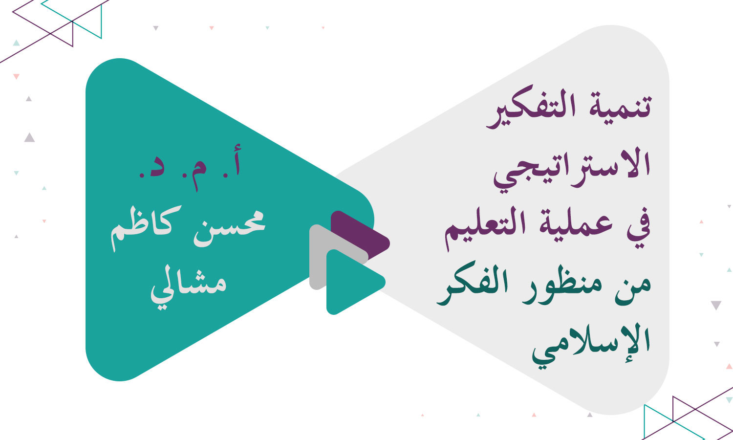 تنمية التفكير الاستراتيجي في عملية التعليم من منظور الفكر الإسلامي