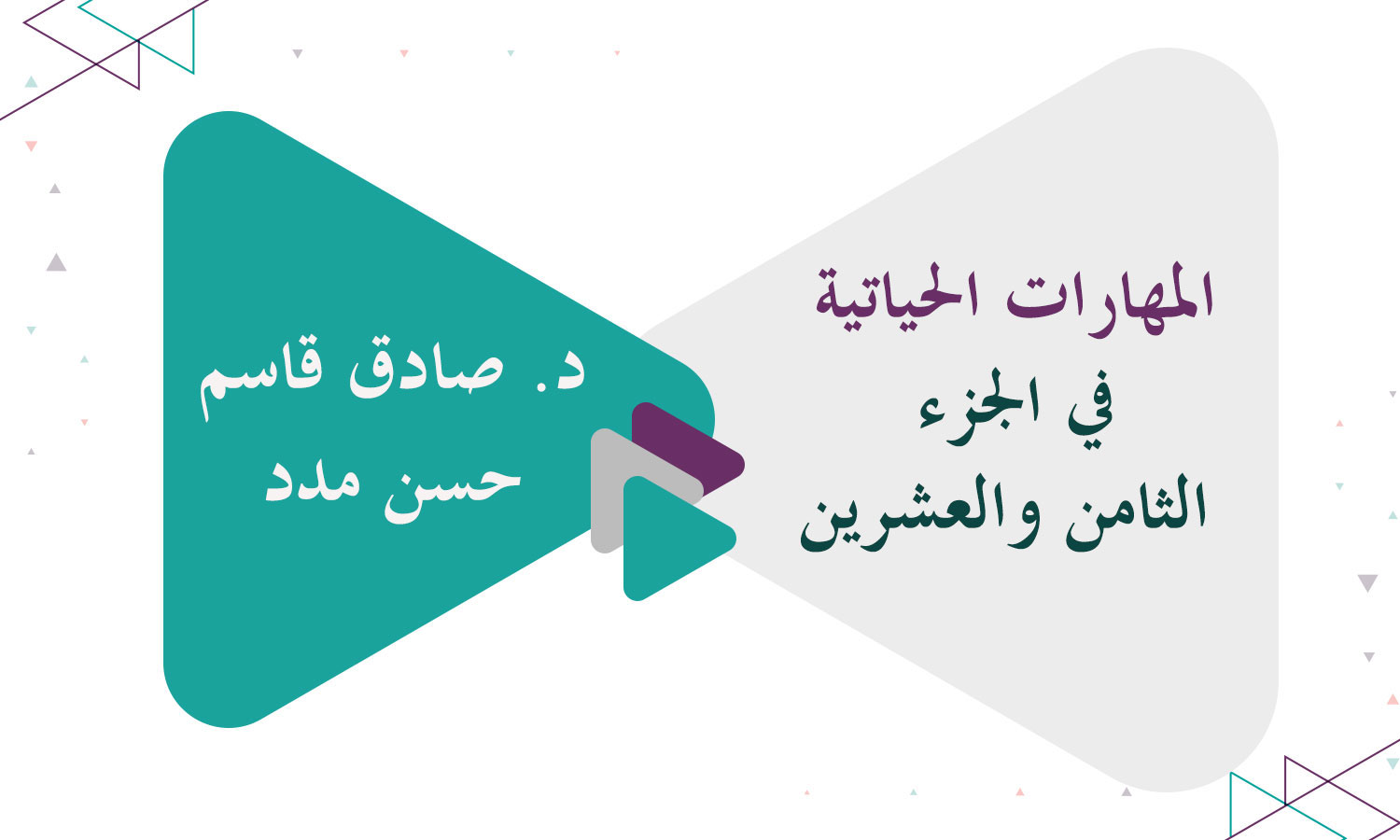 ​المهارات الحياتية في الجزء الثامن والعشرين