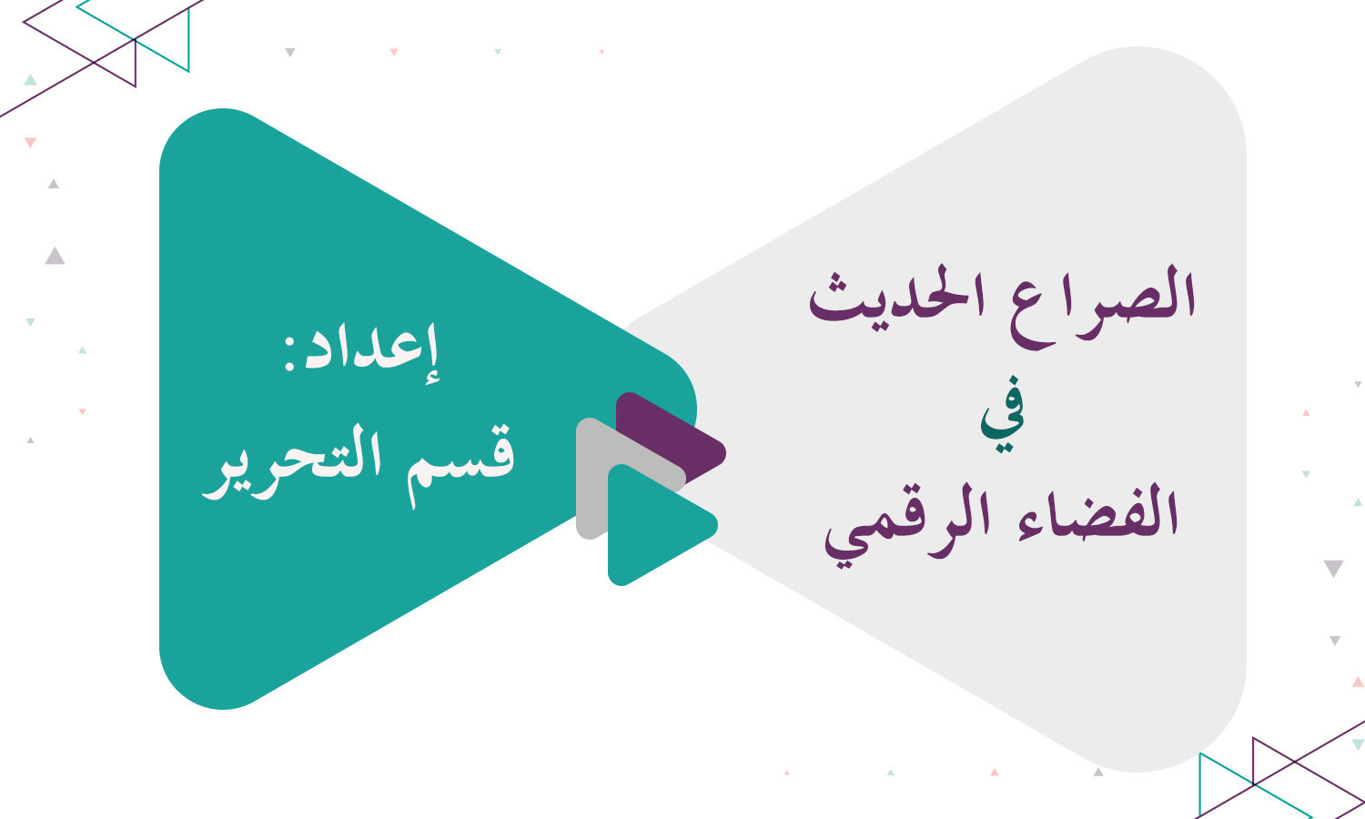 الصراع الحديث في الفضاء الرقمي