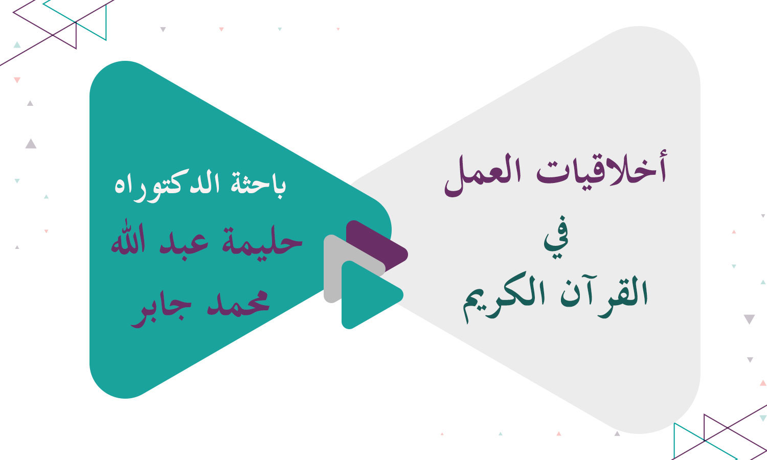 ​أخلاقيات العمل في القرآن الكريم