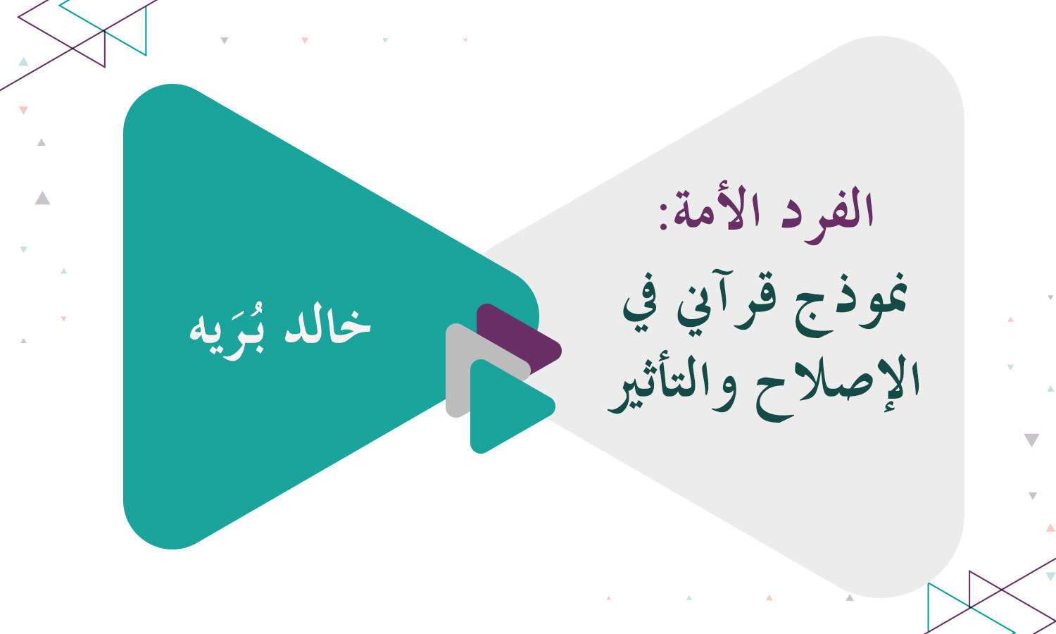 الفرد الأمة: نموذج قرآني في الإصلاح والتأثير