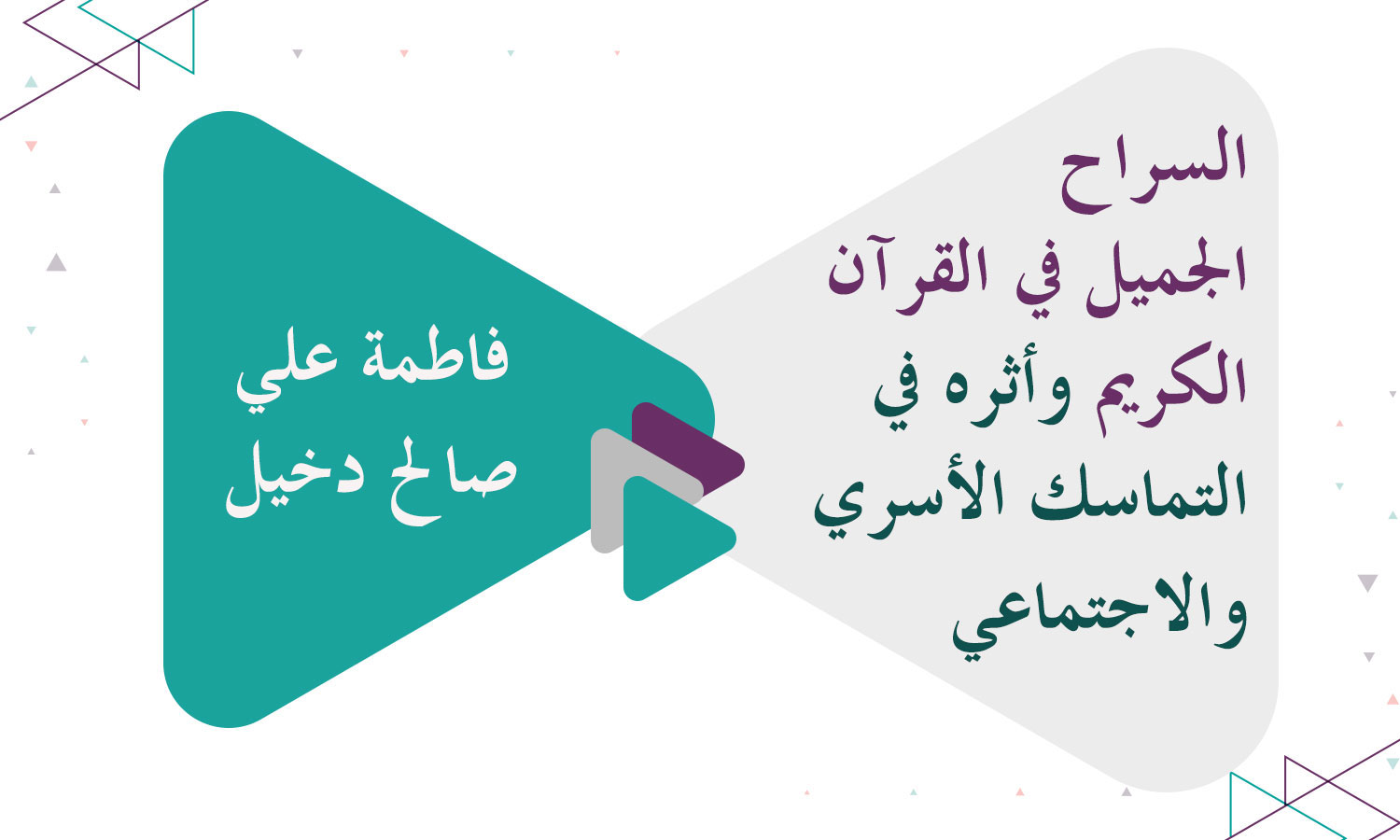 السراح الجميل في القرآن الكريم وأثره في التماسك الأسري والاجتماعي