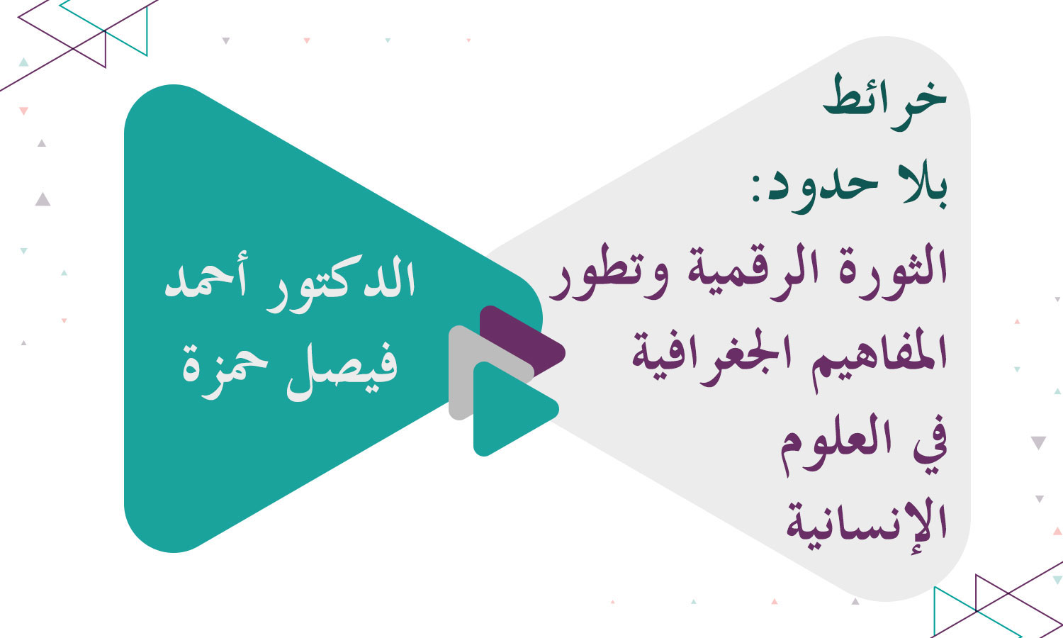 خرائط بلا حدود: الثورة الرقمية وتطور المفاهيم الجغرافية في العلوم الإنسانية