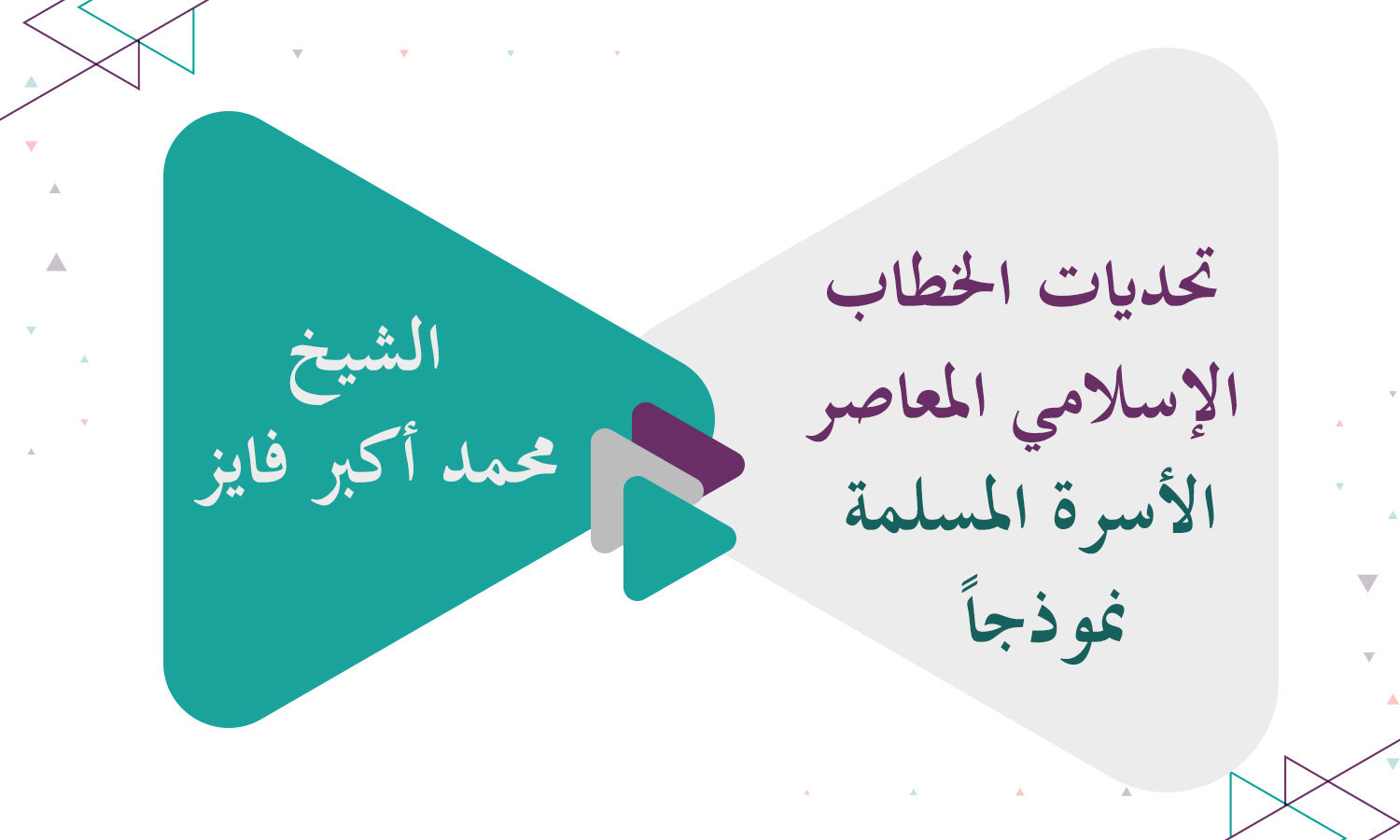 تحديات الخطاب الإسلامي المعاصر (الأسرة المسلمة نموذجاً)