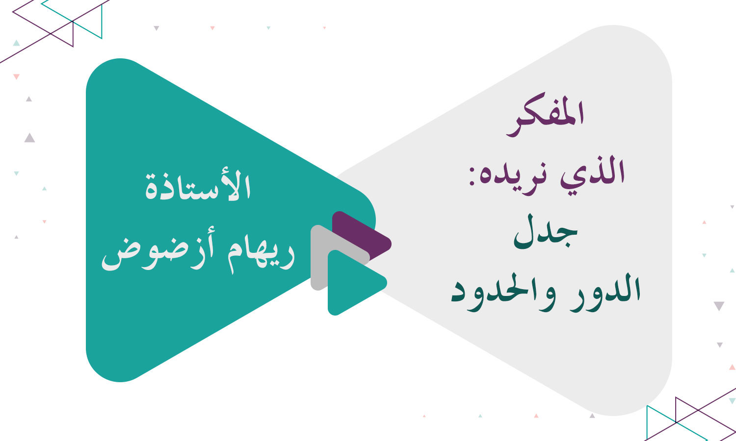 المفكر الذي نريده: جدل الدور والحدود