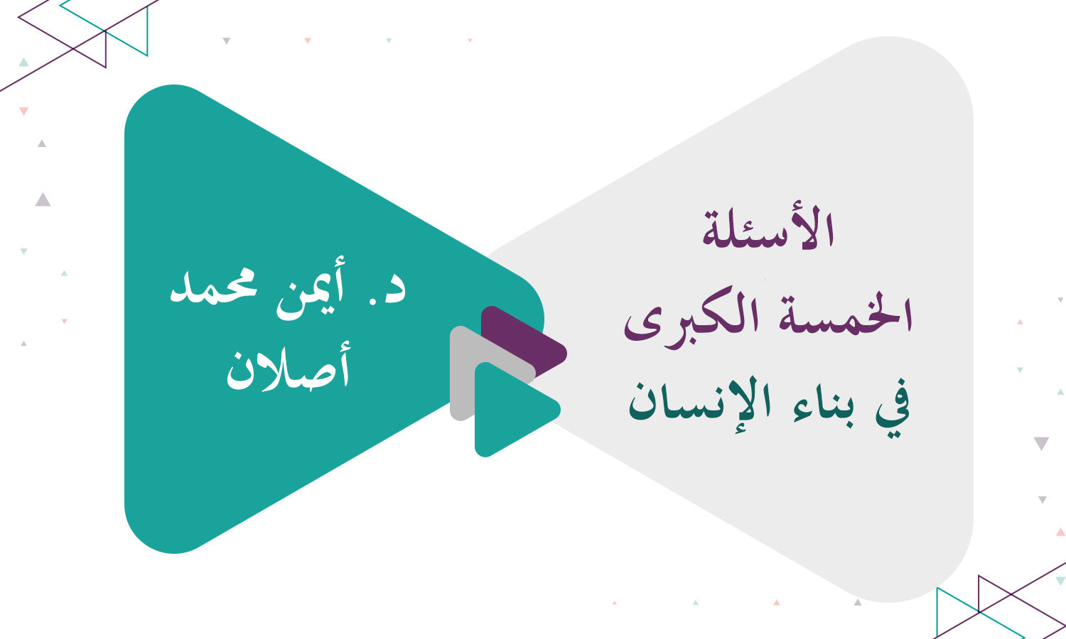 الأسئلة الخمسة الكبرى في بناء الإنسان